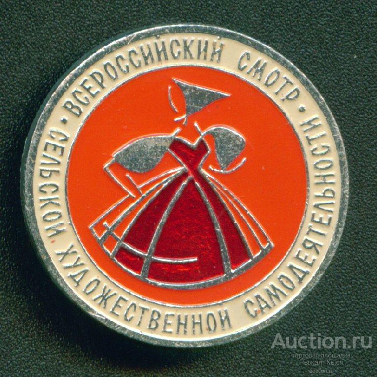 Всероссийский смотр сельской художественной самодеятельности. ЭТК (017329)