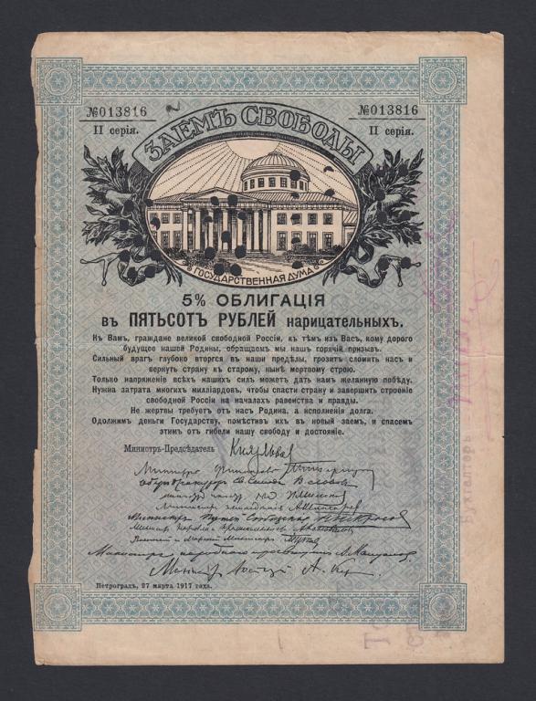 Томск Штамп ОГБ - Перфорация "88ГБ" на Заем Свободы 500 рублей