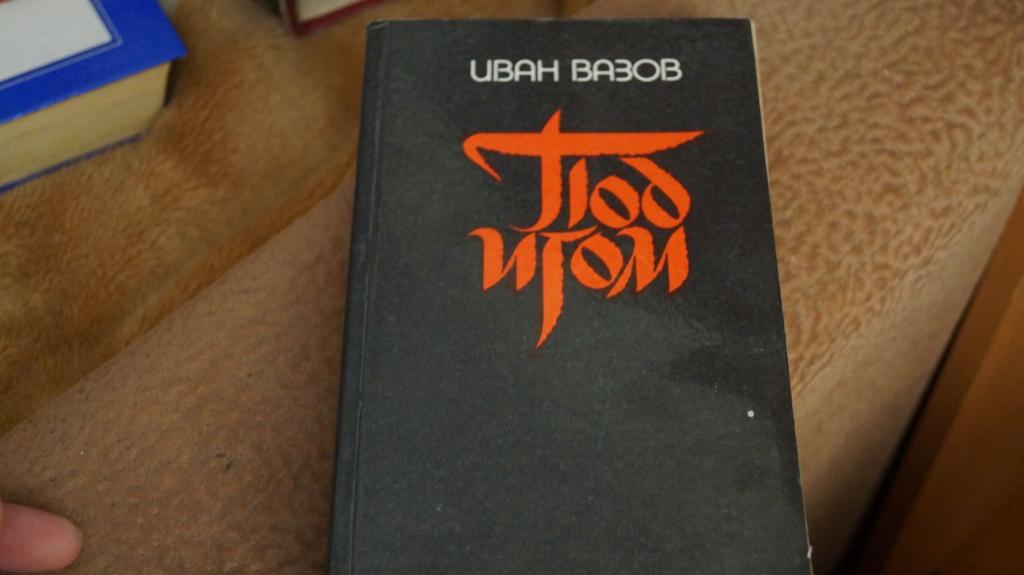 Иван Вазов. Под Игом