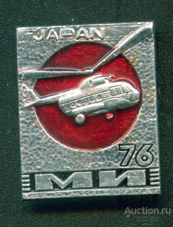 ОКБ Миля. выставка в Японии 1976г вертолет МИ (красный) клеймо САЗ (030995)