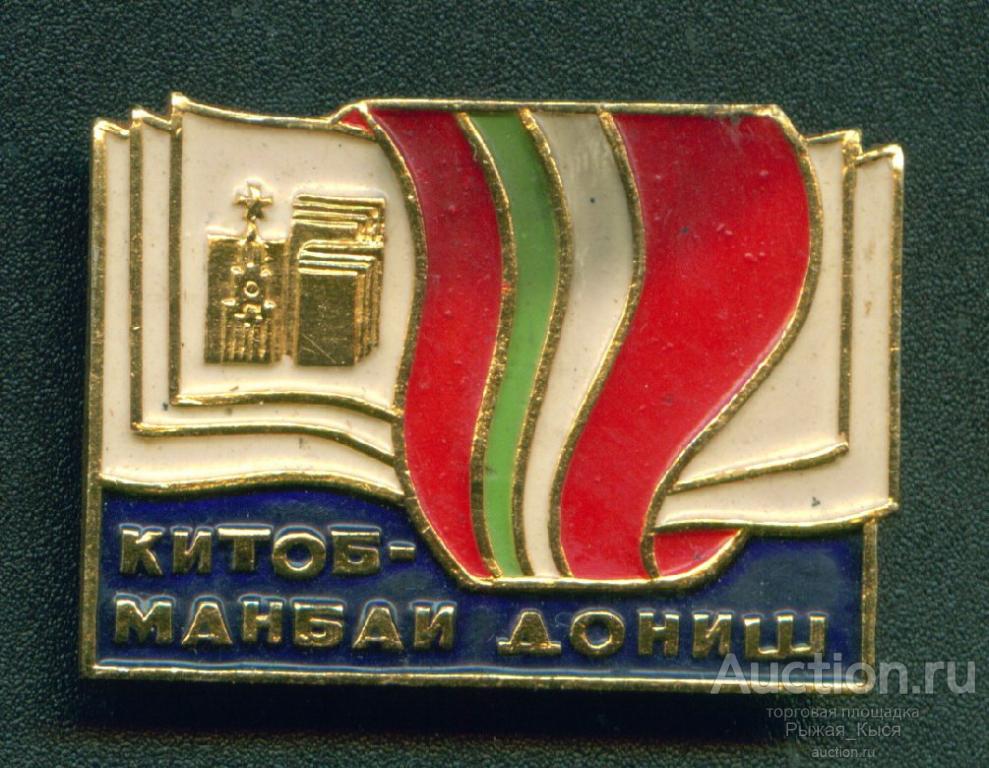Выставка КИТОБ МАНБАИ ДОНИШ. Книга-источник знаний. Таджикская ССР (031432)