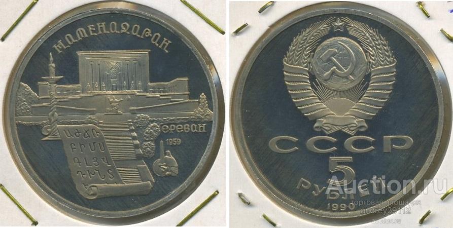 5 рублей 1990 Матенадаран Ереван ПРУФ ОРИГИНАЛ (арт 1093-2)