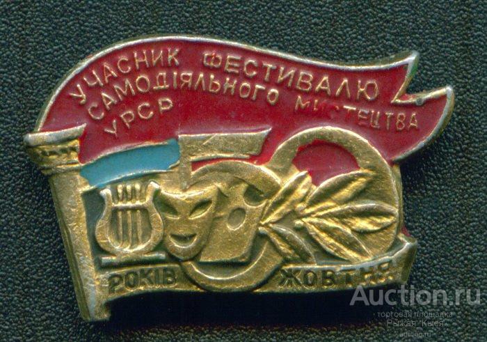 Участник фестиваля самодеятельного исскуства УССР 50 лет Октября  (1719)