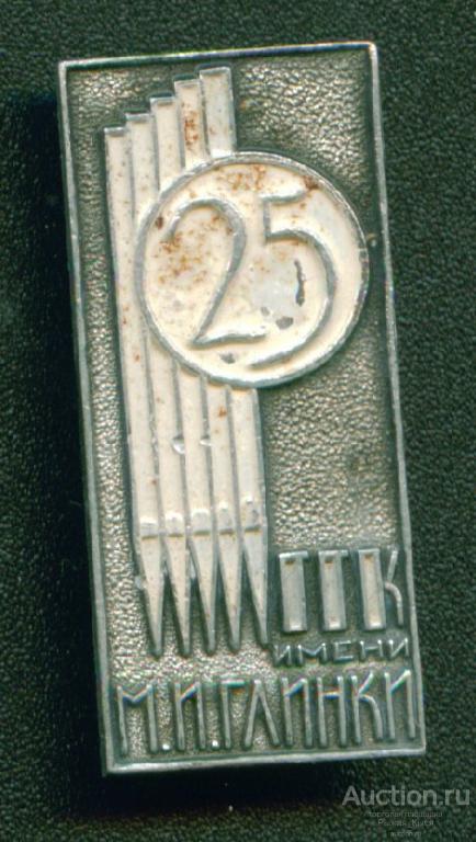 25 лет ГГК им. Глинки (Горьковская государственная консерватория) (012281)