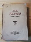 Ткачев П. Н. Избранные сочинения на социально-политические темы в 4 томах. Том II 1932 история