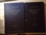 Г.Р. Рубинштейн "Диференциальная диагностика заболеваний легких в 2-х томах 1949 Медгиз медицина