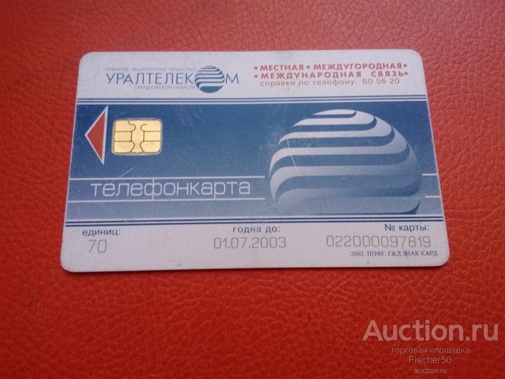 телефонная карта ОАО УРАЛТЕЛЕКОМ 70 ед. 2003 ГОД  ЧИП  (к 47)