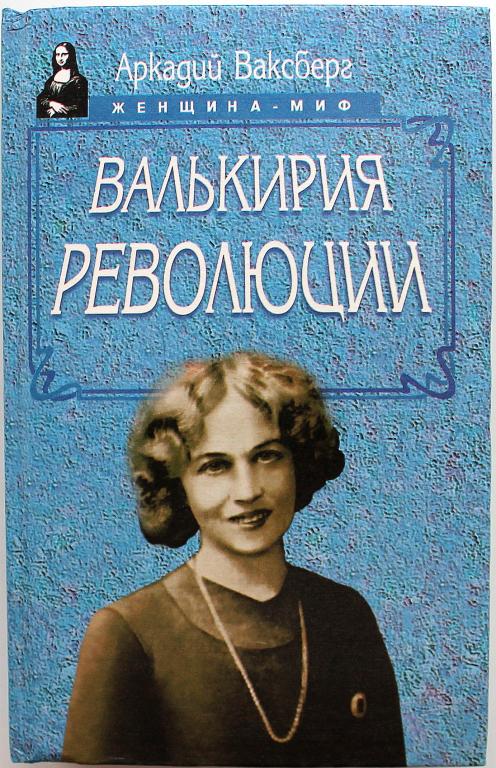 А. Ваксберг «ВАЛЬКИРИЯ РЕВОЛЮЦИИ» (Александра Коллонтай) «Женщина-миф»