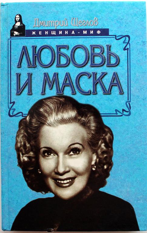 Д. Щеглов «ЛЮБОВЬ И МАСКА» (Любовь Орлова) «Женщина-миф»