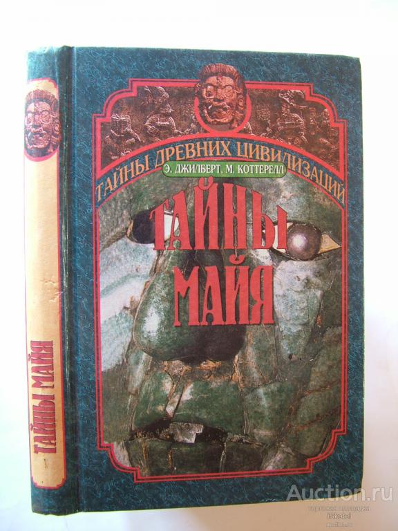 Тайны майя. Джилберт Э., Коттерелл М.