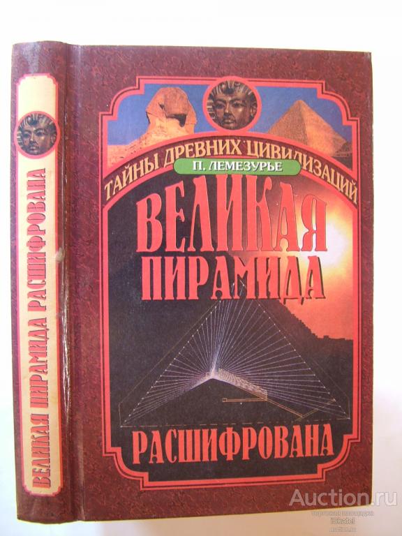 Лемезурье П. Великая пирамида расшифрована.