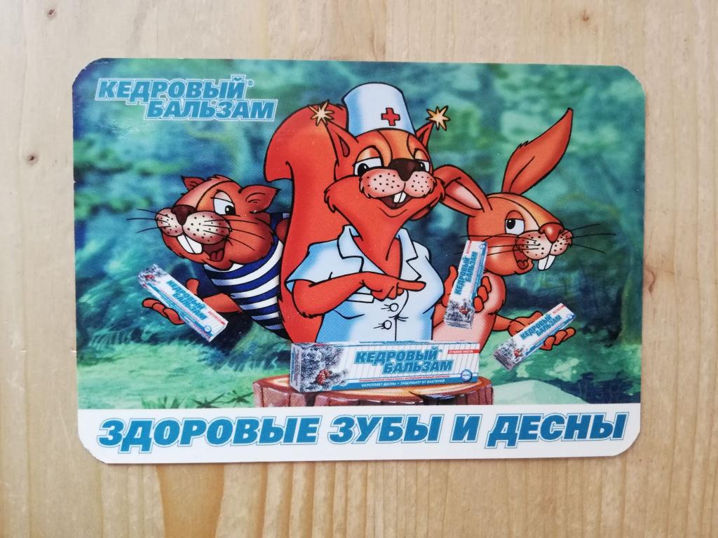 Календарик зубная паста Лесной бальзам 2003 белка реклама животные 