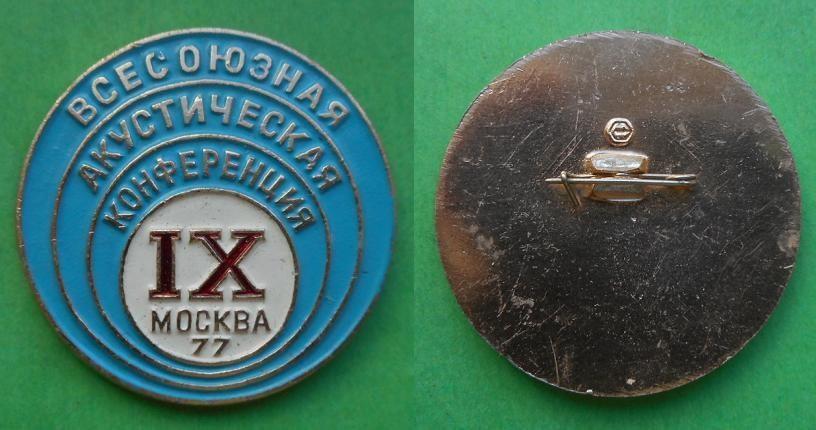 9 IX Всесоюзная акустическая конференция Москва 1977 Al.