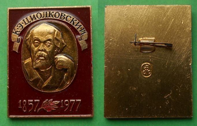 120 лет К.Э. Циолковский 1857-1977 космонавтика космос Al, сФс.