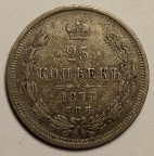 25 копеек 1877 года СПБ - НФ. Александр II. Серебро. Редкость!
