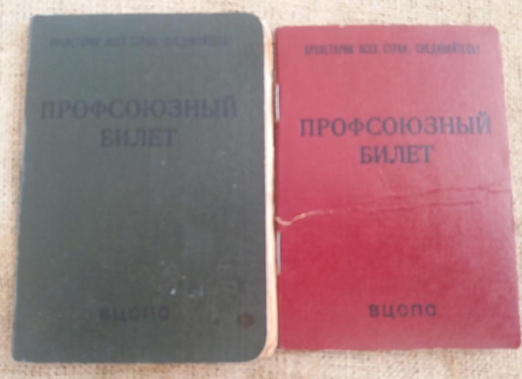 Профсоюзные билеты ВЦСПС на одну женщину 1962 и 1983 г. СССР. (продление)