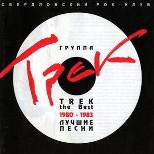 Трек ‎– Лучшие Песни 1980-1983 CD (1996) RU 