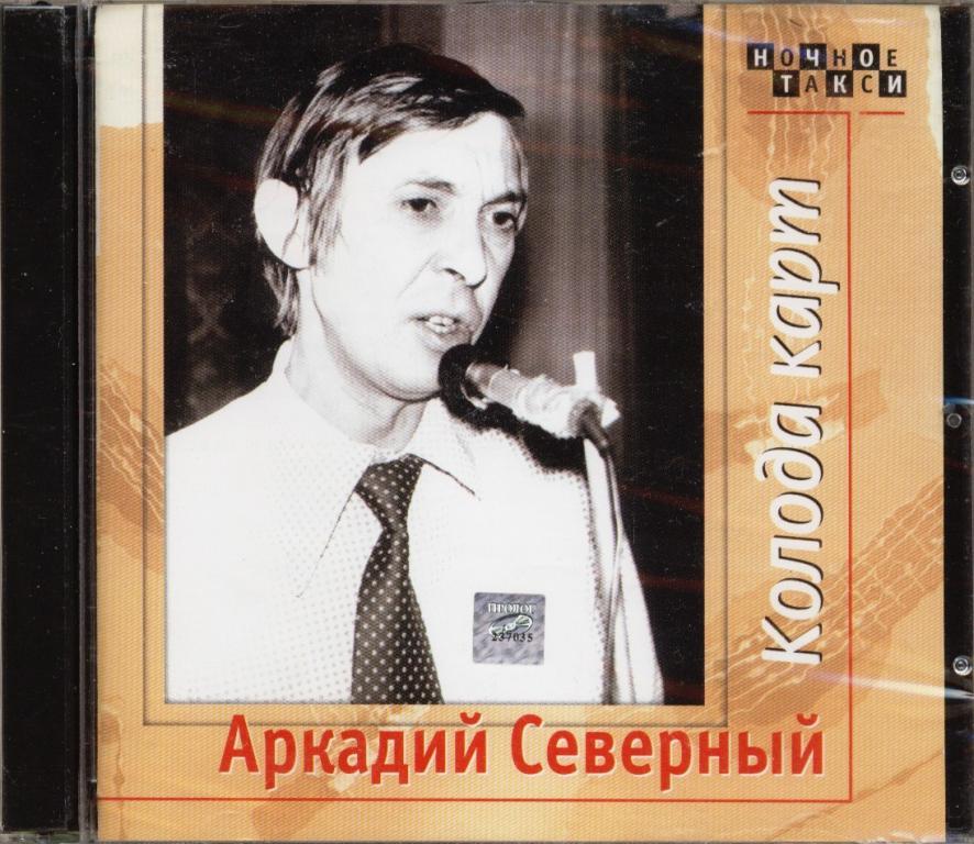 Аркадий Северный Колода карт 2CD 