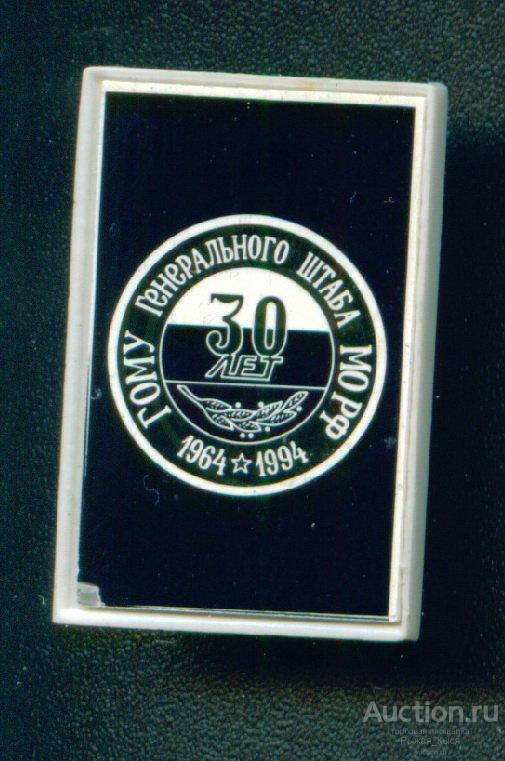 30 лет Главное организационно-мобилизационное управление Генерального штаба МО РФ  (028836)
