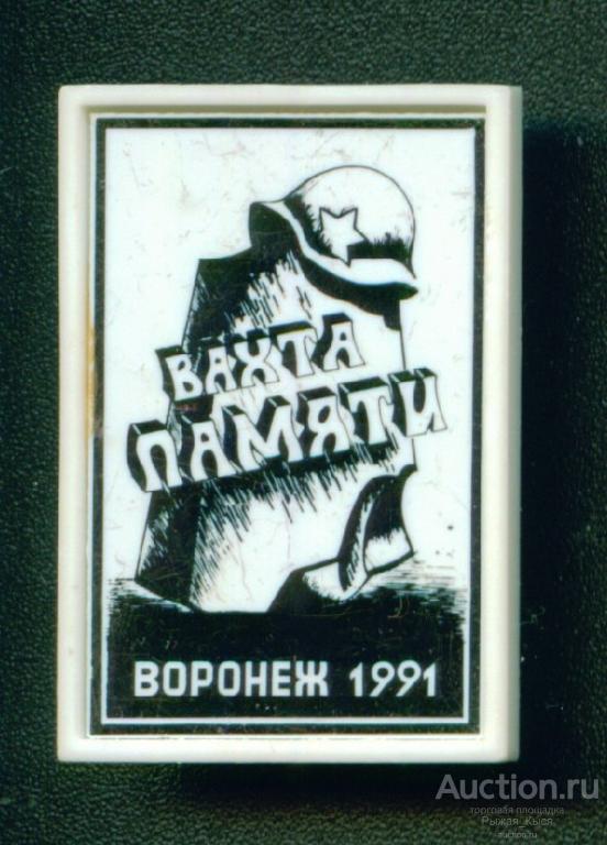 Вахта памяти г.Воронеж 1991г (зеленый цвет) Стекло (032040)