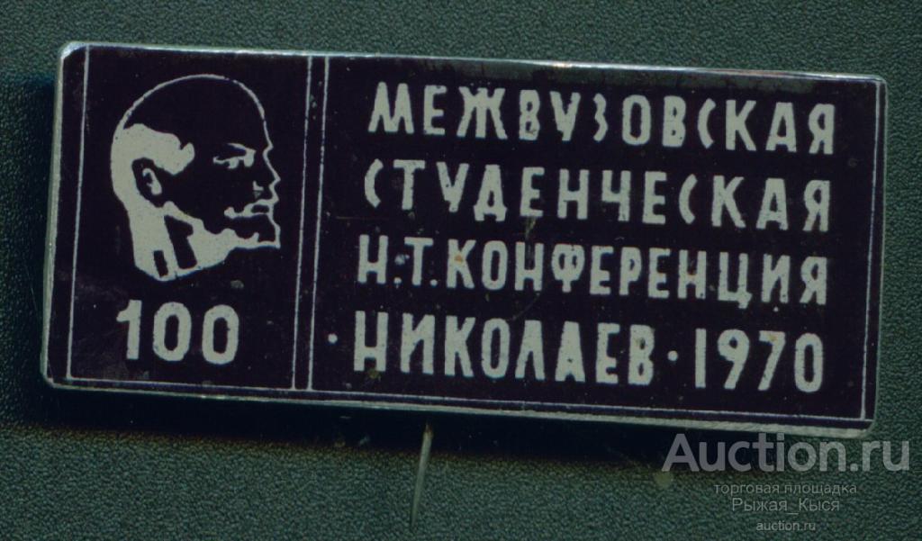 Межвузовская студенческая научно-техническая конференция. Николаев 1970. В.И. Ленин 100 лет (030378)