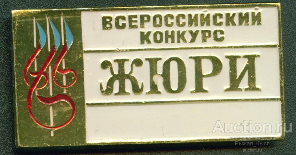 ЖЮРИ. Всероссийский конкурс (белый) (031541)