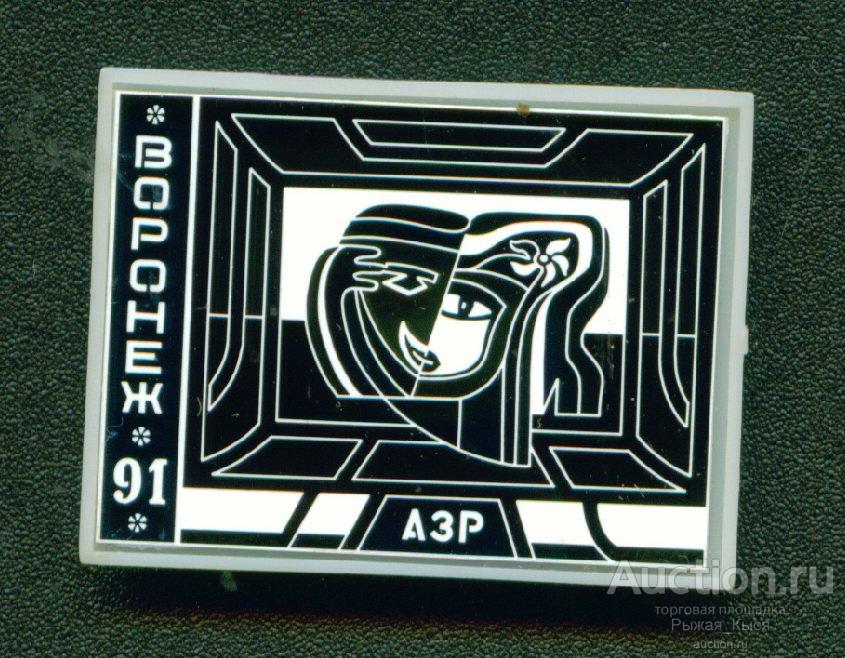 Выставка АЗР г.Воронеж 1991г. Стекло (032047)
