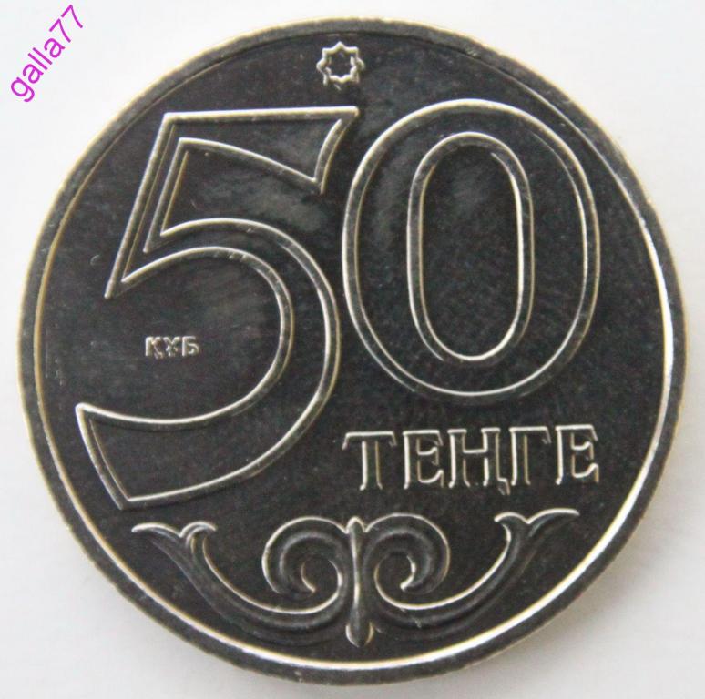 300 рублей в тенге. Тг 50. 50 Тенге 2002 года в рублях.
