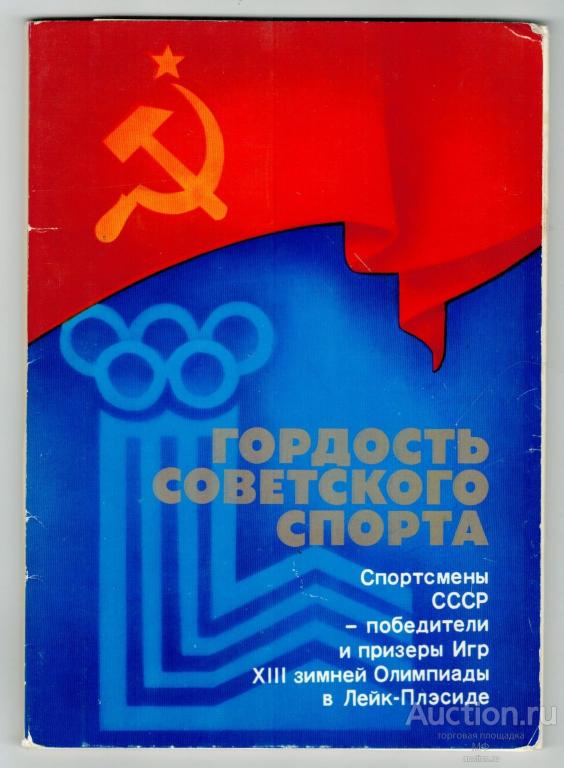 открытки гордость советского спорта службы