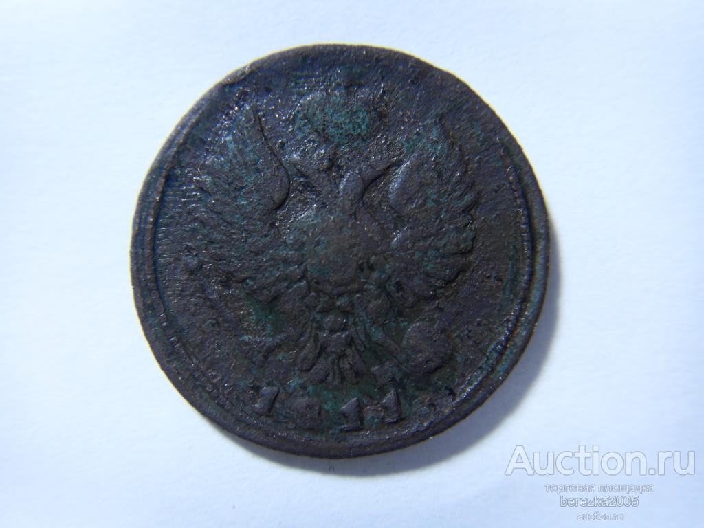 Деньга 1811 года ЕМ НМ, R1 (Ж 837)