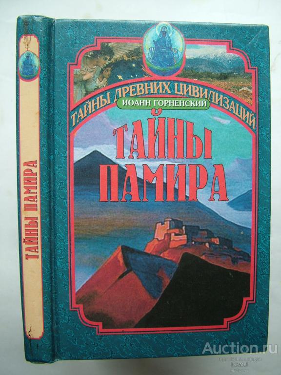 Горненский И. Тайны Памира.
