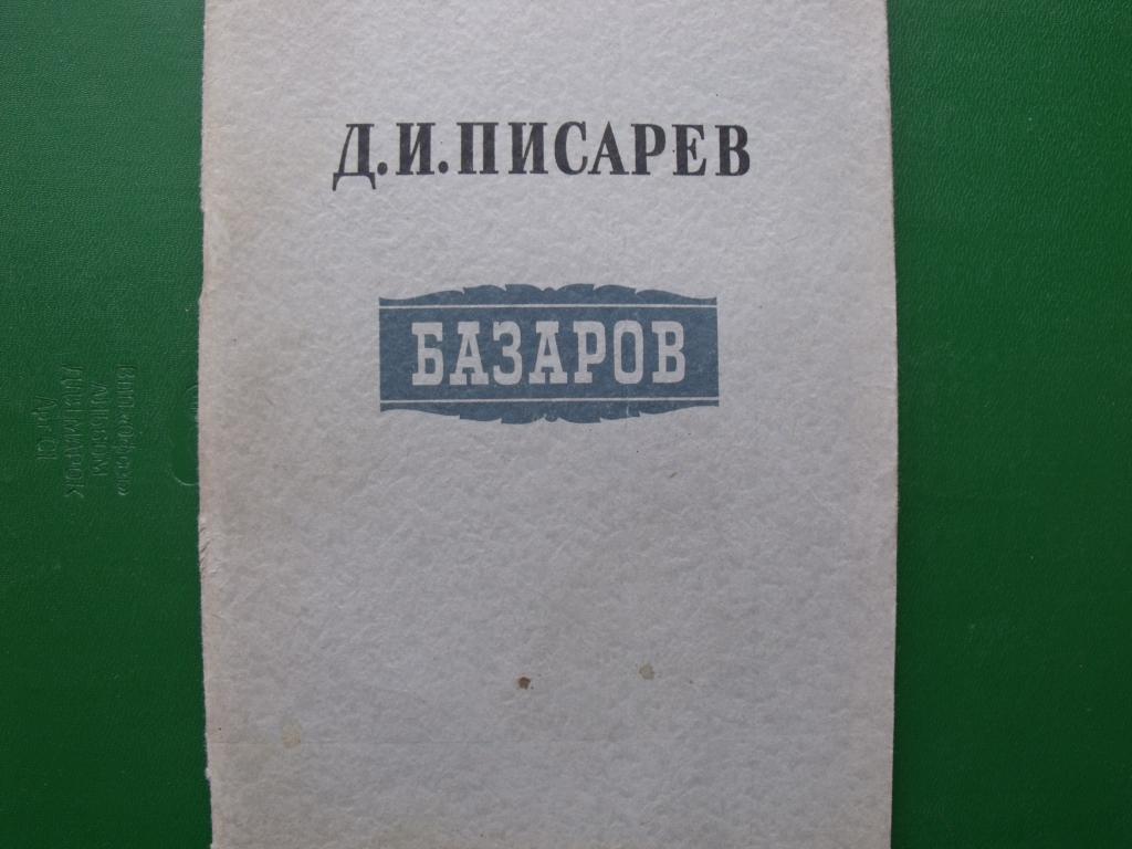 Статья писарева базар. Базаров Писарев книга. Базаров Дмитрий Иванович Писарев книга. Дмитрий Иванович Писарев Базаров статья. Писарев Базаров обложка.