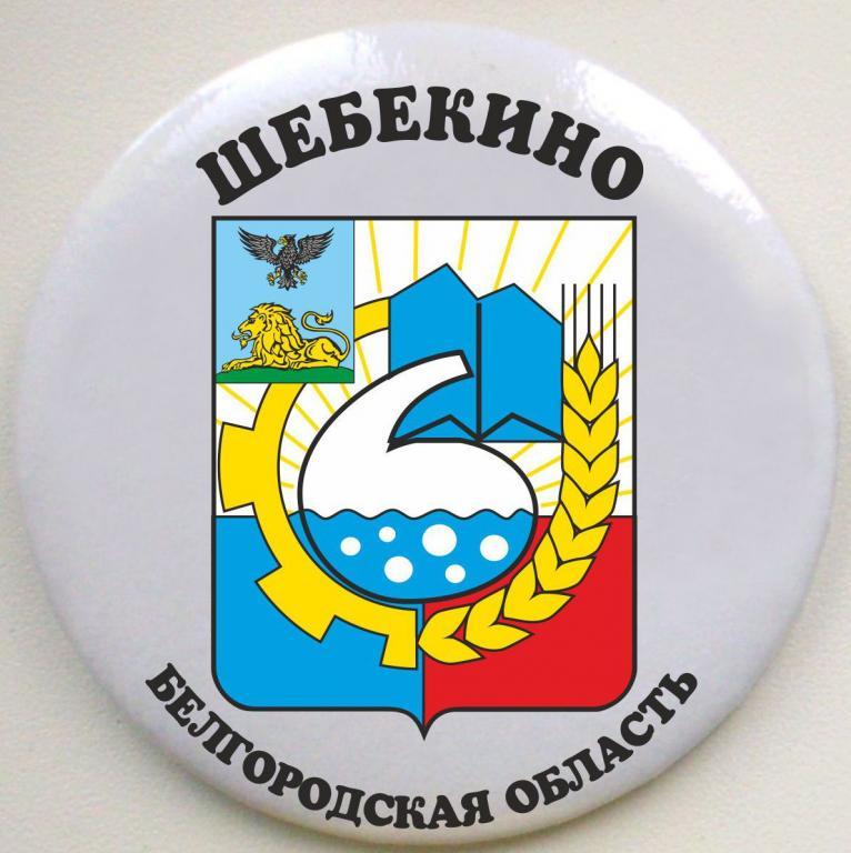 Герб шебекино рисунок