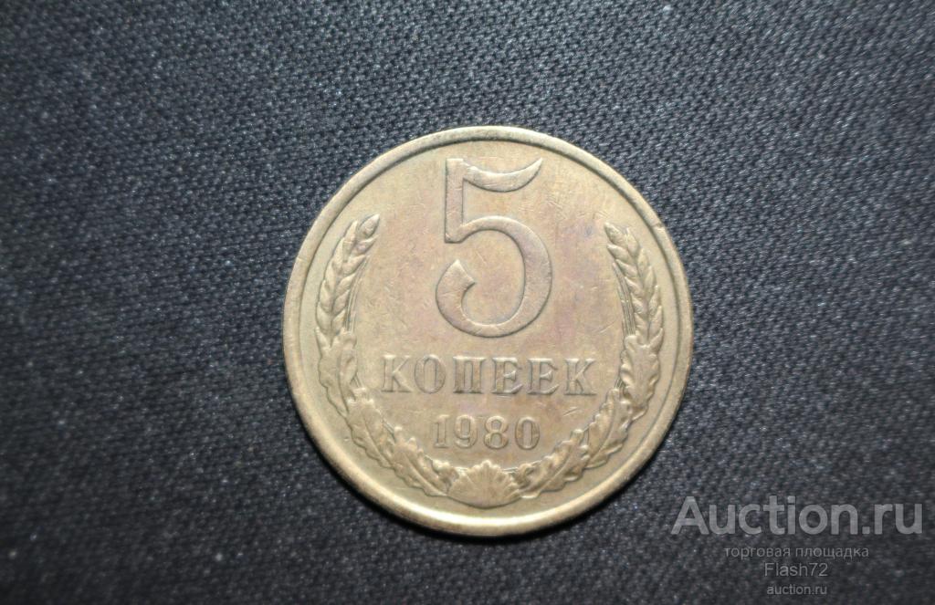 Монета 5 копеек 1980 год СССР
