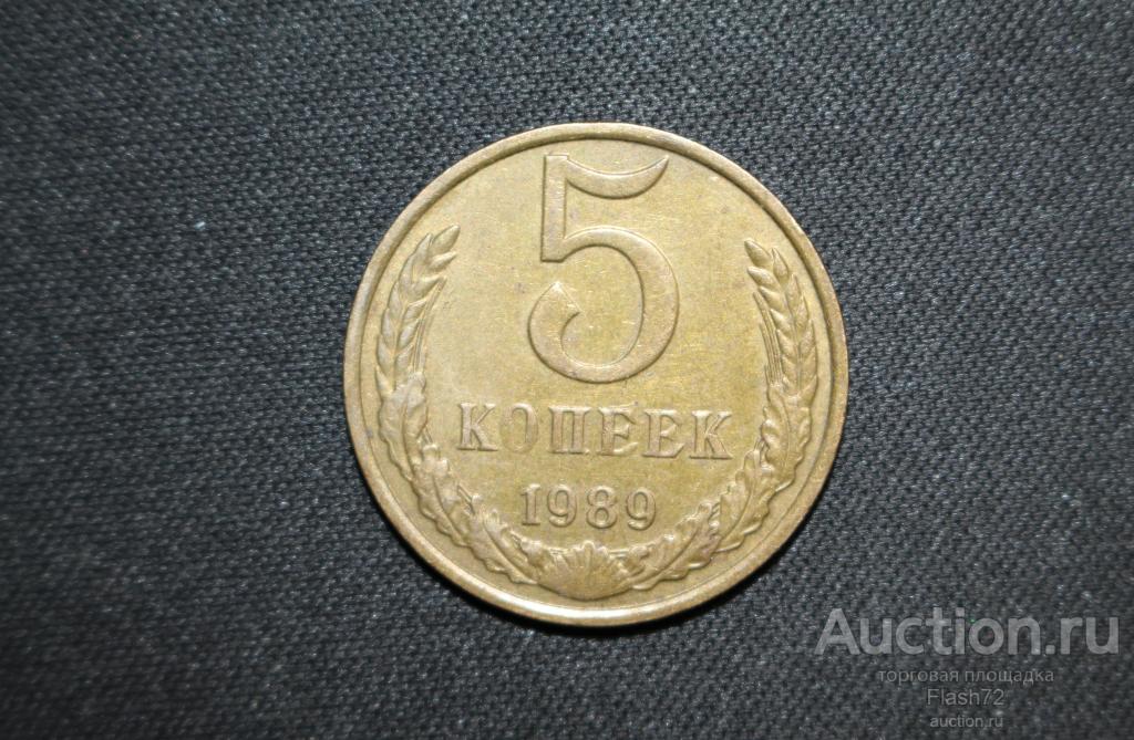 Монета 5 копеек 1989 год СССР