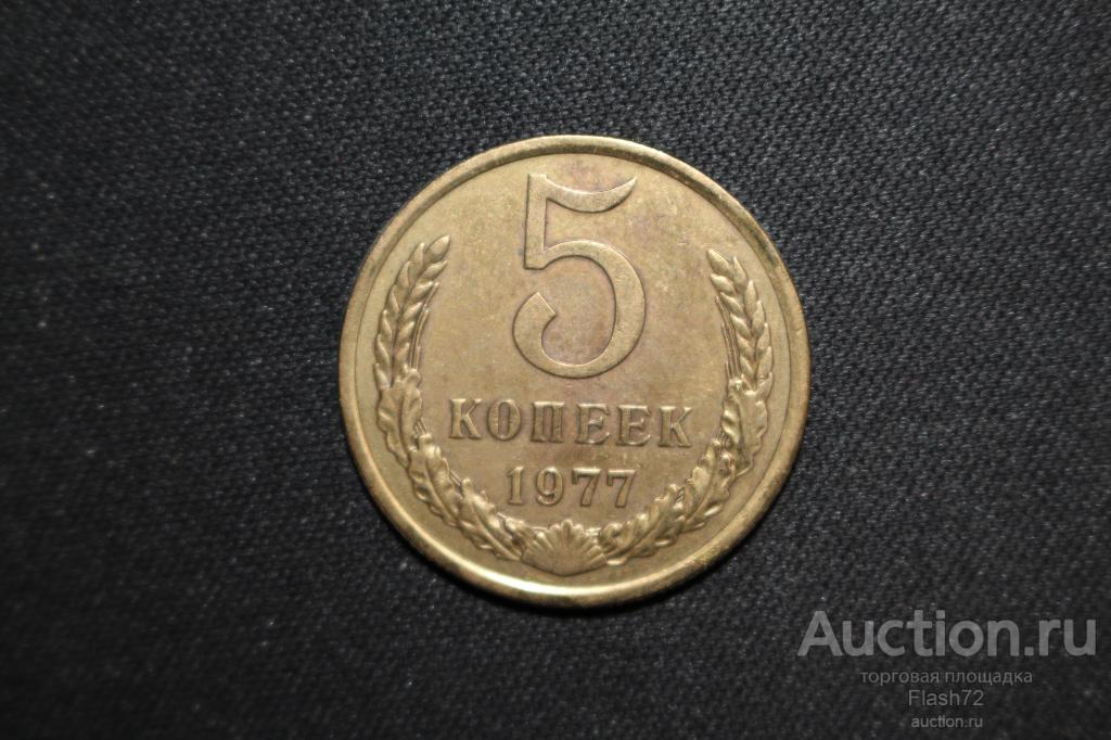 Монета 5 копеек 1977 год СССР