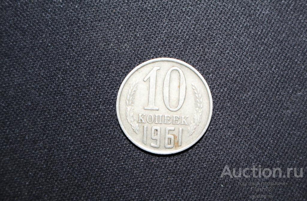 Монета 10 копеек 1961 год СССР