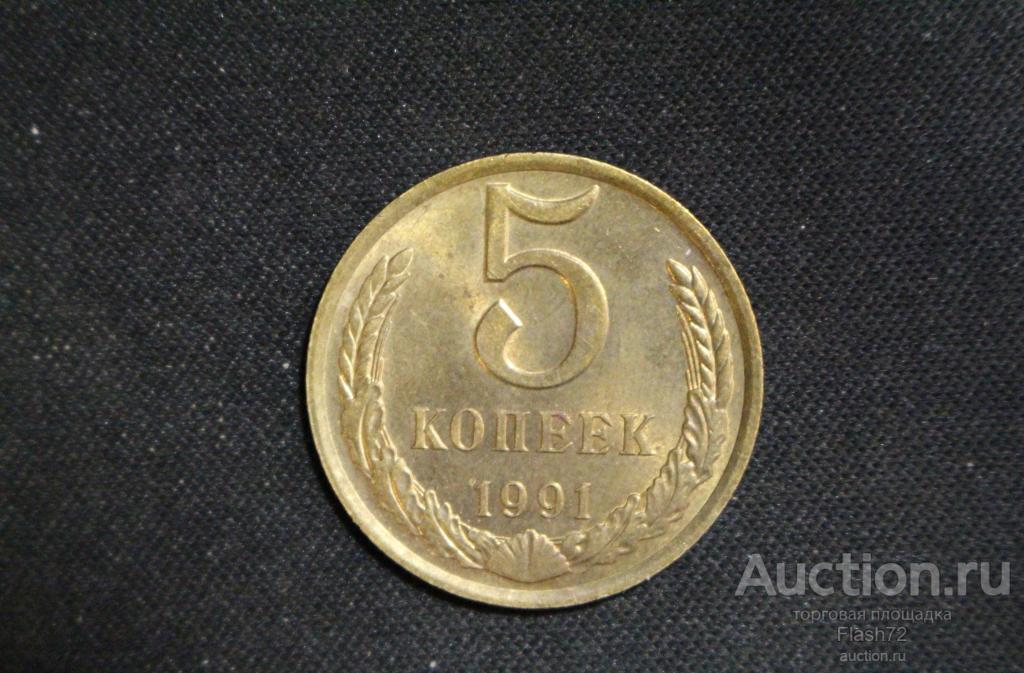 Монета 5 копеек 1991 год Л СССР