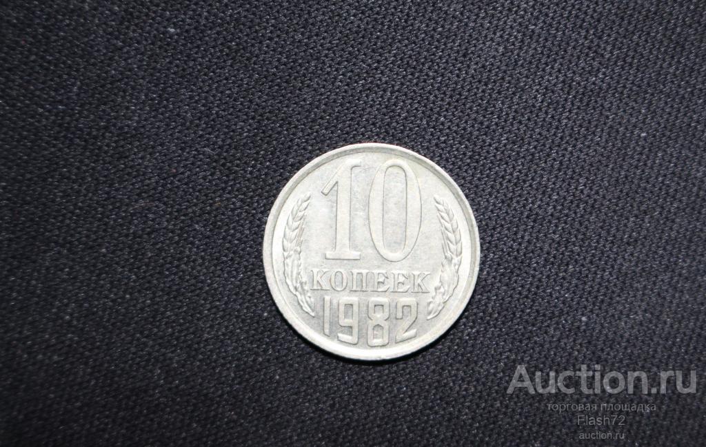 Монета 10 копеек 1982 год СССР
