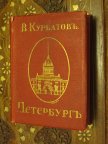 КУРБАТОВ ПЕТЕРБУРГ ХУДОЖЕСТВЕННО ИСТОРИЧЕСКИЙ ПУТЕВОДИТЕЛЬ 1913 г БОЛЕЕ 300 ИЛЛ СОСТОЯНИЕ!!!