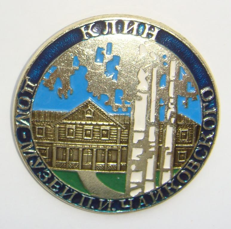 Значок КЛИН Дом-Музей П.И. ЧАЙКОВСКОГО 1970 годы Большой
