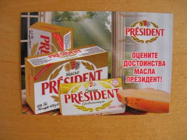 Масло Президент 1/2 2008