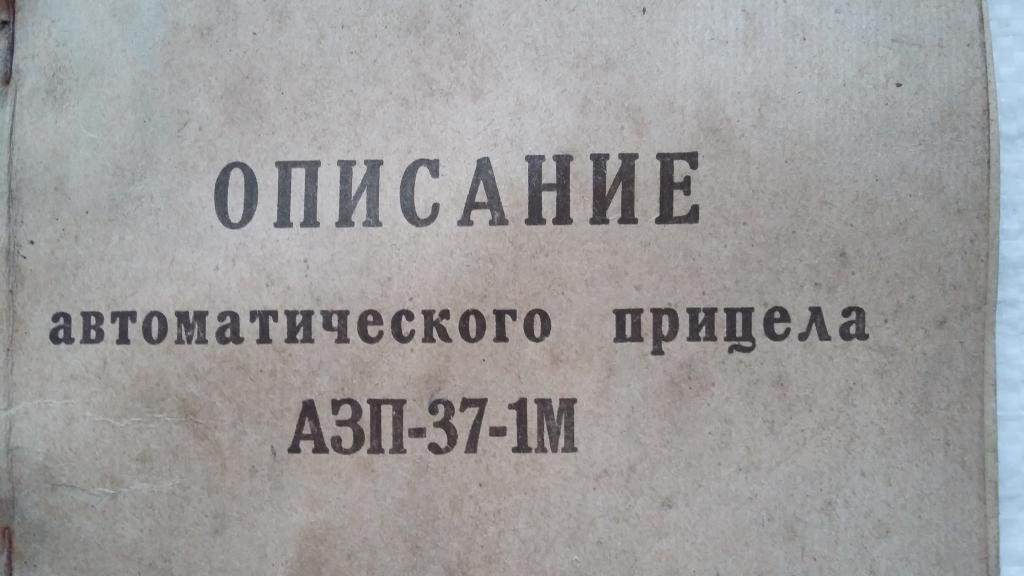 описание автоматического прицела  АЗП периода СССР