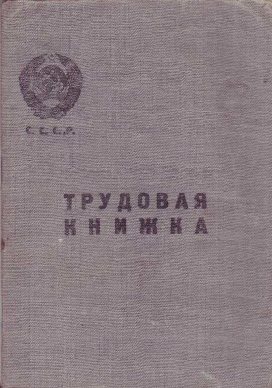 Трудовая книжка советского образца