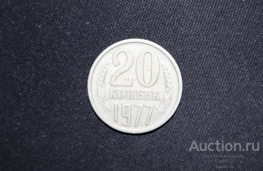 Монета 20 копеек 1977 год СССР