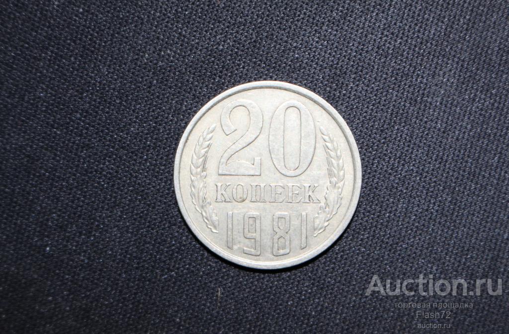 Монета 20 копеек 1981 год СССР — покупайте на Auction.ru по выгодной ...