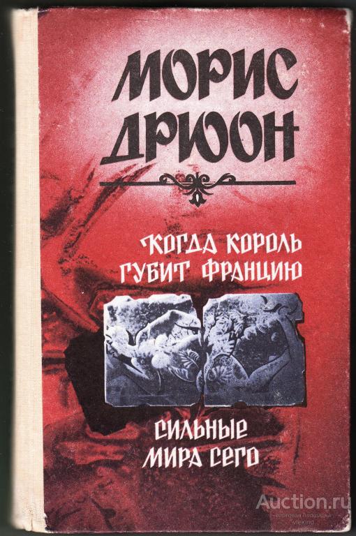 Дрюон М. Когда король губит Францию. Сильные мира сего