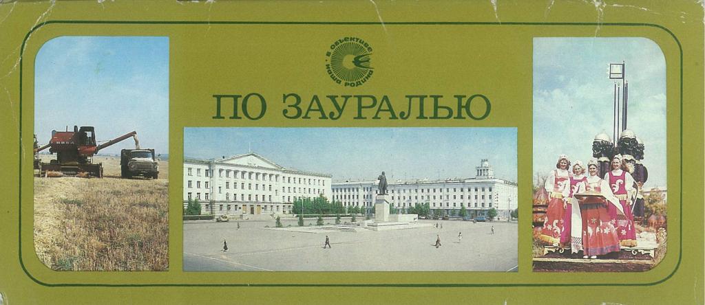 Открытка курганская область