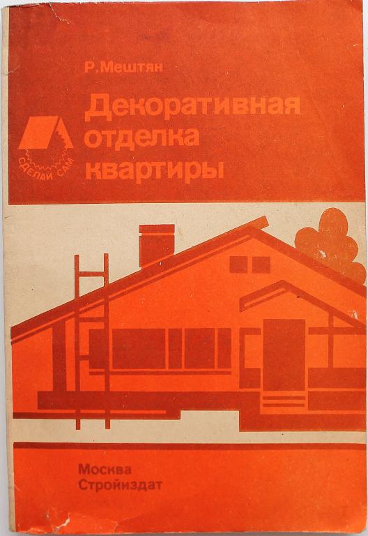 Р. Мештян «ДЕКОРАТИВНАЯ ОТДЕЛКА КВАРТИРЫ» (Сторйиздат, 1989)