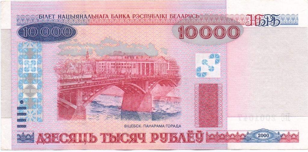 10000 рублей 2000 Беларусь пресс